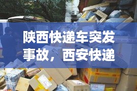 陕西快递车突发事故，西安快递员暴摔快递 