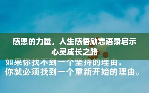 感恩的力量，人生感悟励志语录启示心灵成长之路