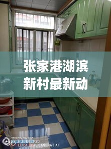 张家港湖滨新村最新动态速递