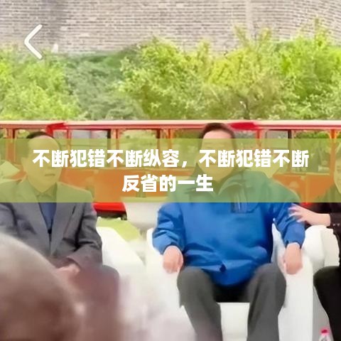 不断犯错不断纵容，不断犯错不断反省的一生 