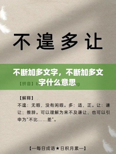 不断加多文字，不断加多文字什么意思 