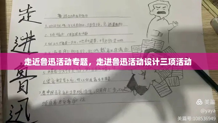 走近鲁迅活动专题，走进鲁迅活动设计三项活动 