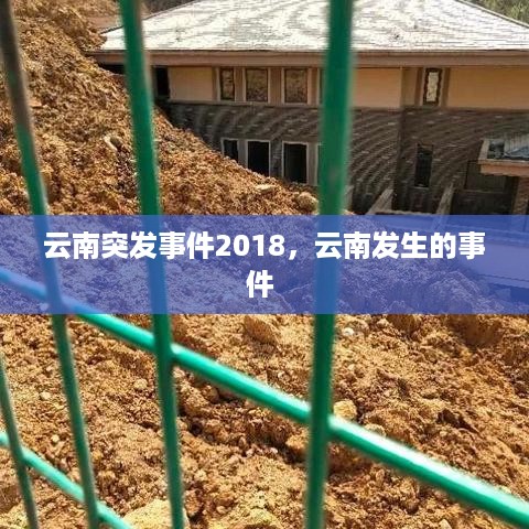 云南突发事件2018，云南发生的事件 