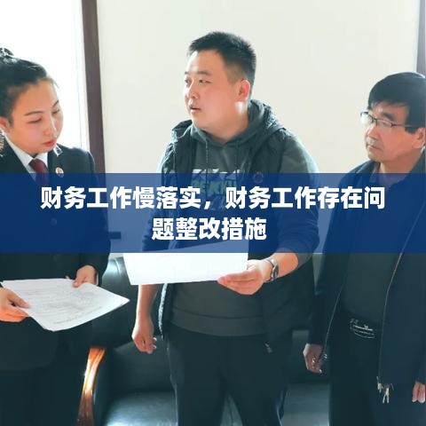 财务工作慢落实，财务工作存在问题整改措施 