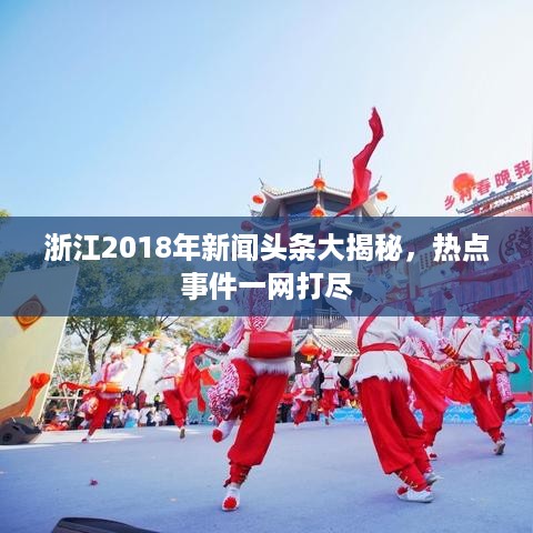 浙江2018年新闻头条大揭秘，热点事件一网打尽