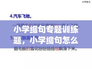 小学缩句专题训练题，小学缩句怎么讲 