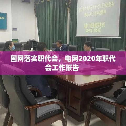 国网落实职代会，电网2020年职代会工作报告 