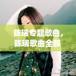 陈瑞专题歌曲，陈瑞歌曲全部 