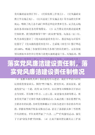 落实党风廉洁建设责任制，落实党风廉洁建设责任制情况总结 