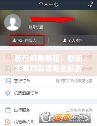 智行购票秘籍，最新车票购买攻略全解析