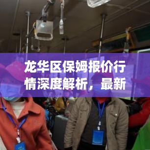 龙华区保姆报价行情深度解析，最新保姆价格及市场趋势