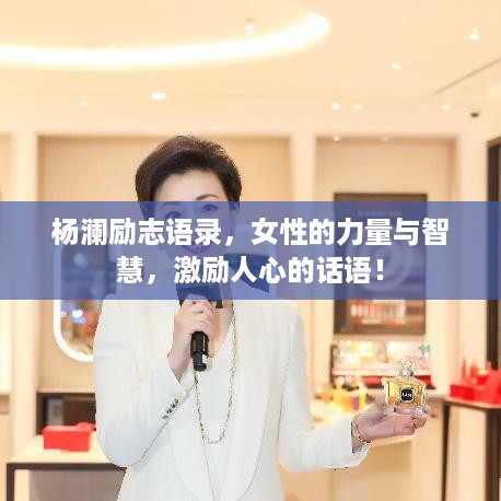 杨澜励志语录，女性的力量与智慧，激励人心的话语！