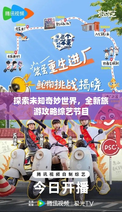 探索未知奇妙世界，全新旅游攻略综艺节目