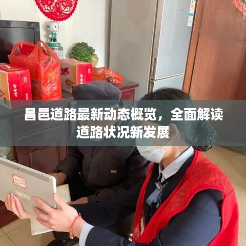 昌邑道路最新动态概览，全面解读道路状况新发展