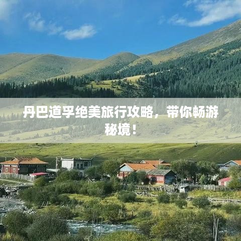 丹巴道孚绝美旅行攻略，带你畅游秘境！