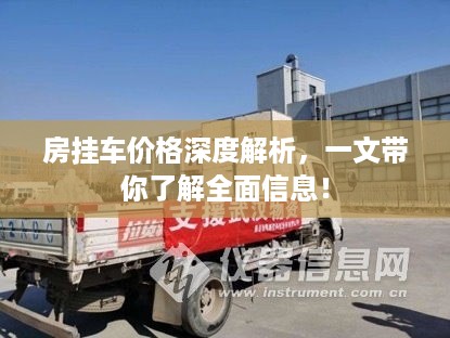房挂车价格深度解析，一文带你了解全面信息！