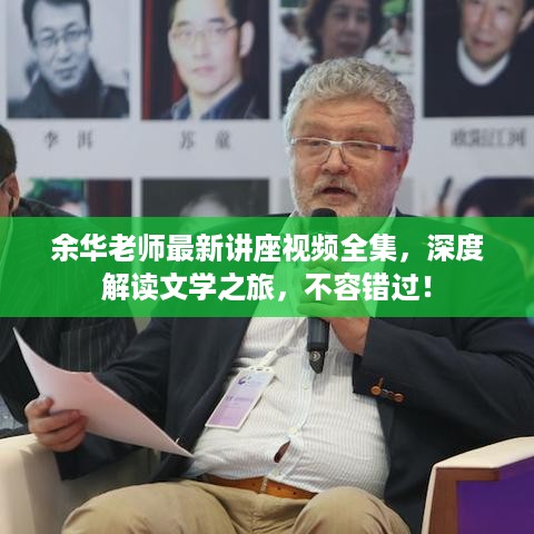 余华老师最新讲座视频全集，深度解读文学之旅，不容错过！