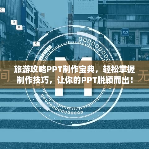 旅游攻略PPT制作宝典，轻松掌握制作技巧，让你的PPT脱颖而出！
