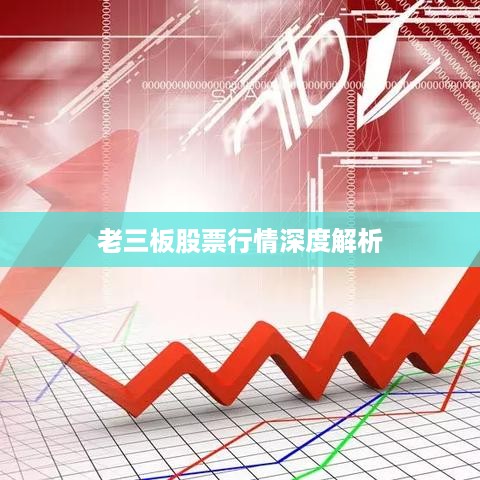 老三板股票行情深度解析