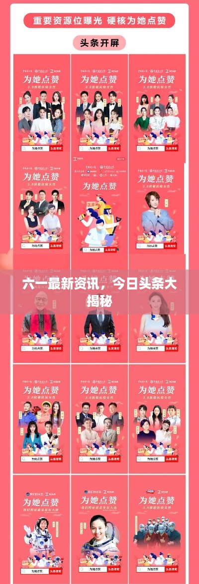 六一最新资讯，今日头条大揭秘