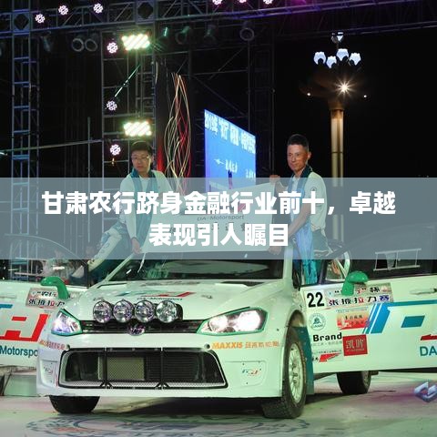 甘肃农行跻身金融行业前十，卓越表现引人瞩目
